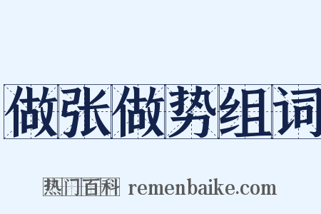 做张做势组词是什么意思的图片